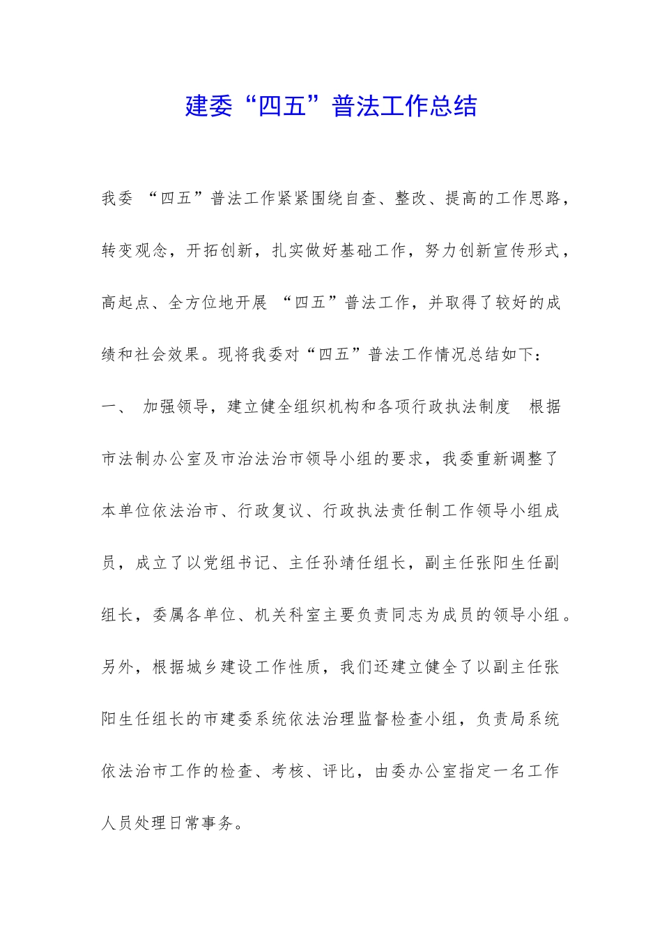 建委“四五”普法工作总结-_第1页