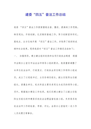 建委“四五”普法工作总结-