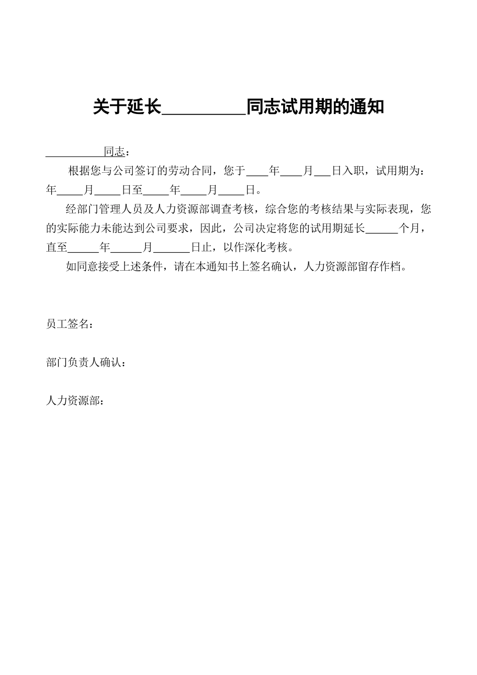 延长试用期的通知书_第1页