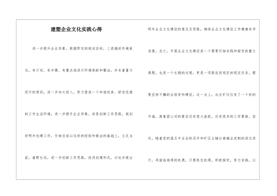 建塑企业文化实践心得_第1页