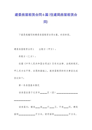 建委房屋租赁合同6篇(住建局房屋租赁合同)