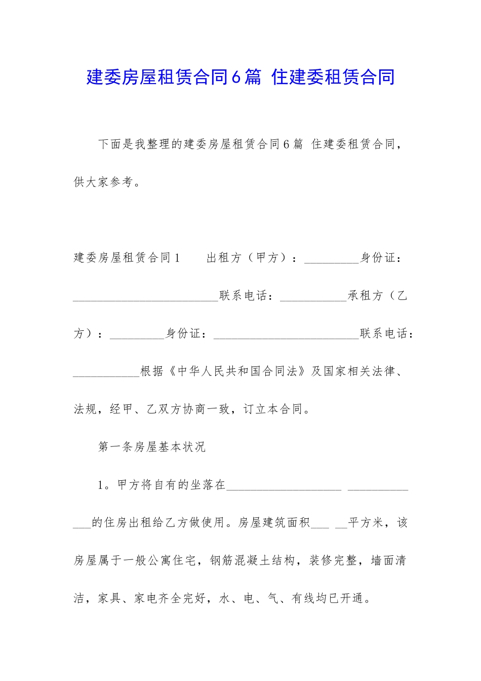 建委房屋租赁合同6篇-住建委租赁合同_第1页