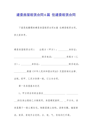 建委房屋租赁合同6篇-住建委租赁合同