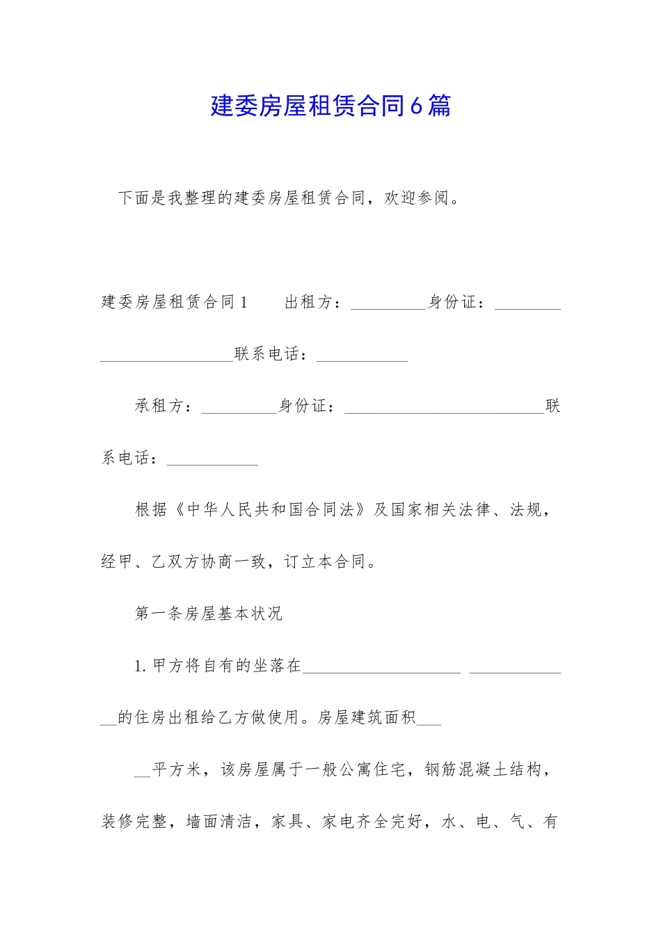 建委房屋租赁合同6篇_第1页