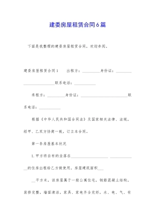 建委房屋租赁合同6篇