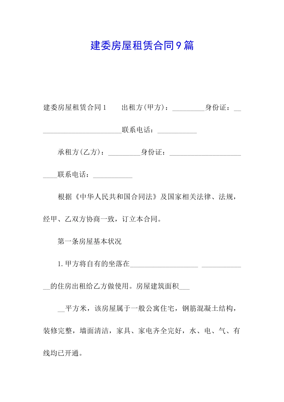 建委房屋租赁合同9篇_第1页