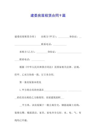 建委房屋租赁合同9篇