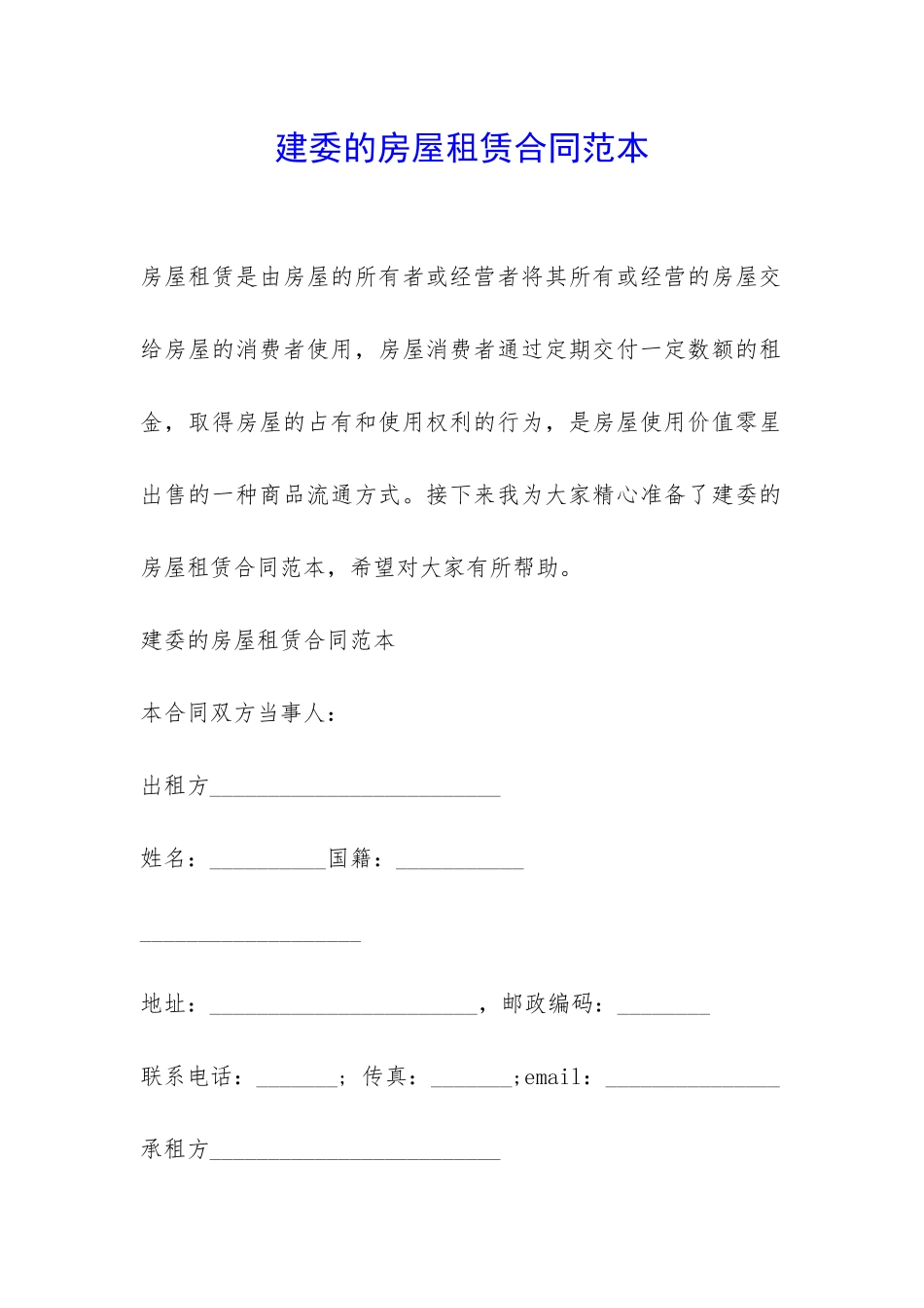 建委的房屋租赁合同范本-_第1页