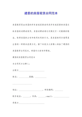 建委的房屋租赁合同范本-