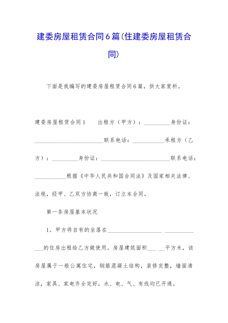 建委房屋租赁合同6篇(住建委房屋租赁合同)_第1页