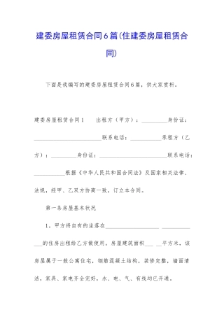 建委房屋租赁合同6篇(住建委房屋租赁合同)