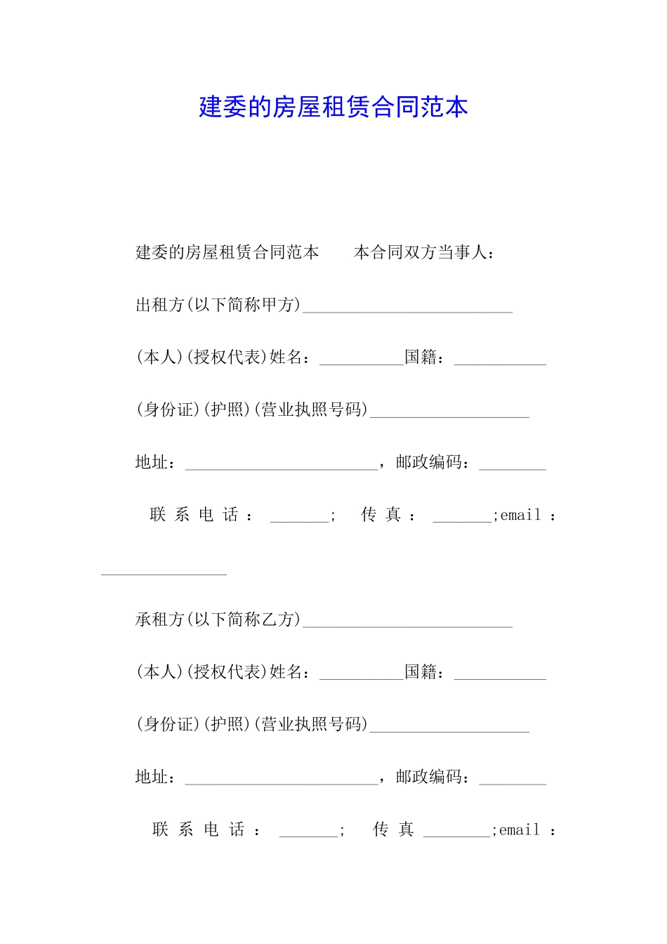 建委的房屋租赁合同范本_第1页