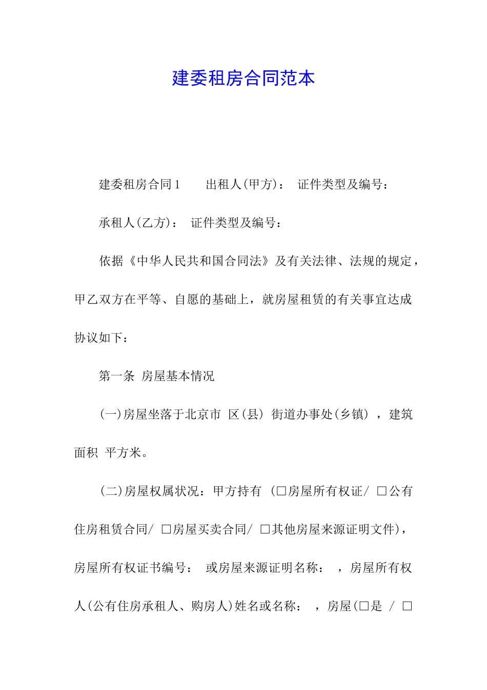 建委租房合同范本_第1页