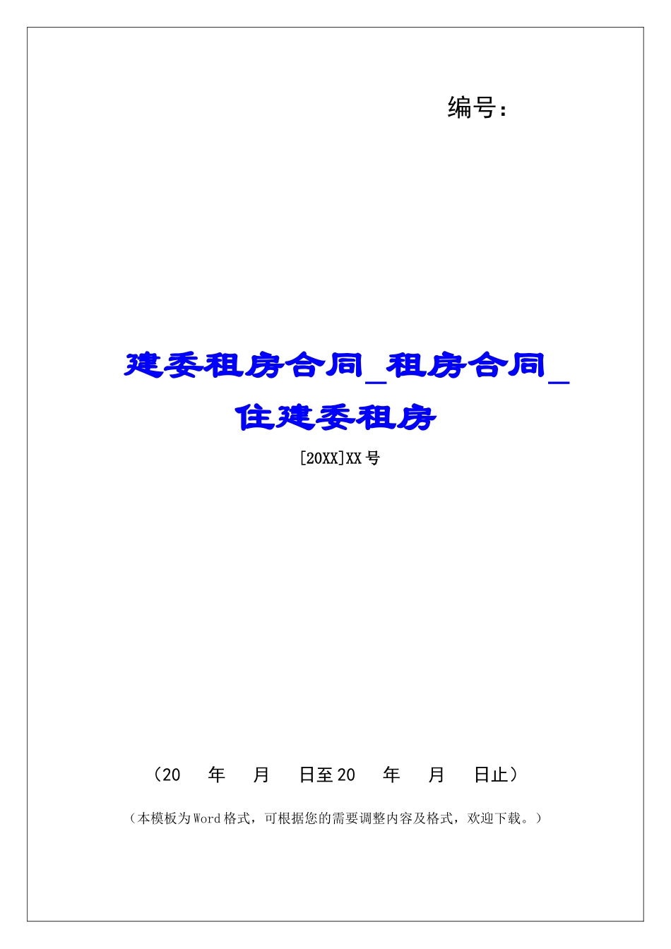 建委租房合同租房合同住建委租房_第1页