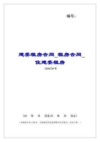 建委租房合同租房合同住建委租房