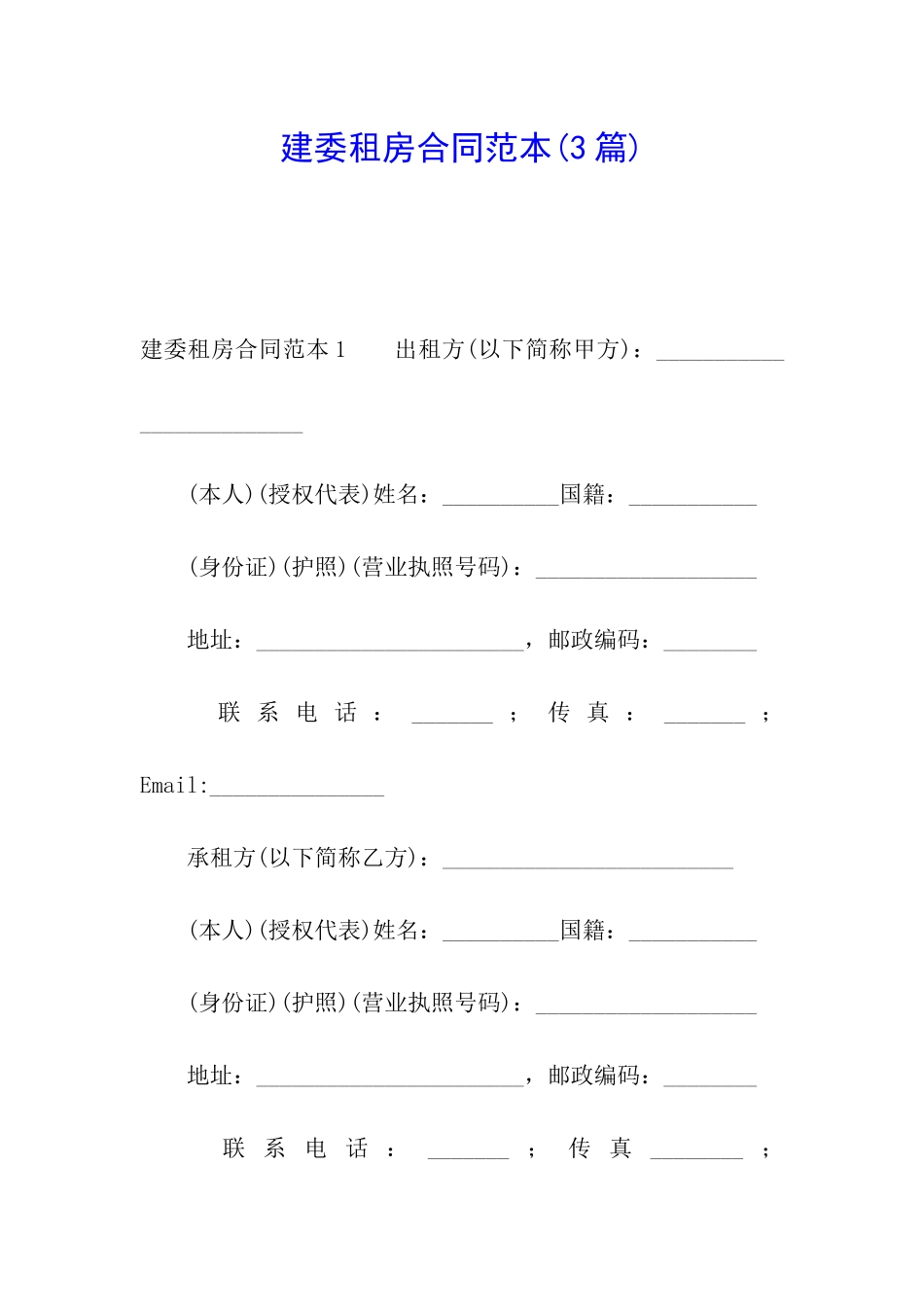 建委租房合同范本(3篇)_第1页