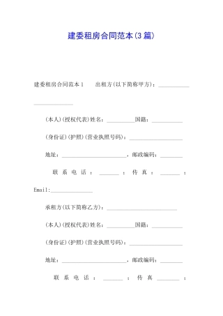 建委租房合同范本(3篇)