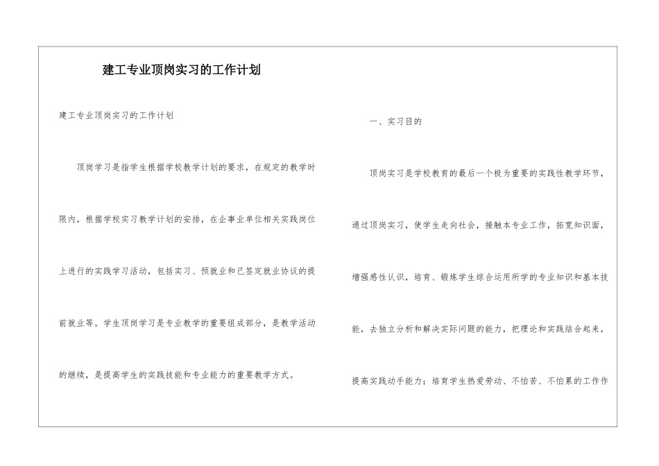 建工专业顶岗实习的工作计划_第1页