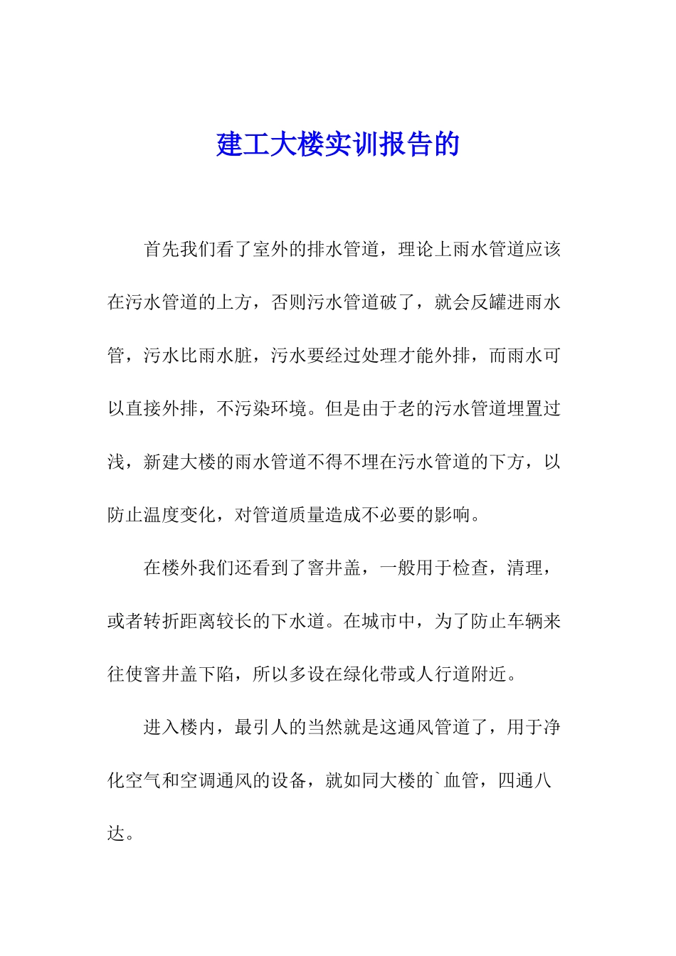 建工大楼实训报告的_第1页