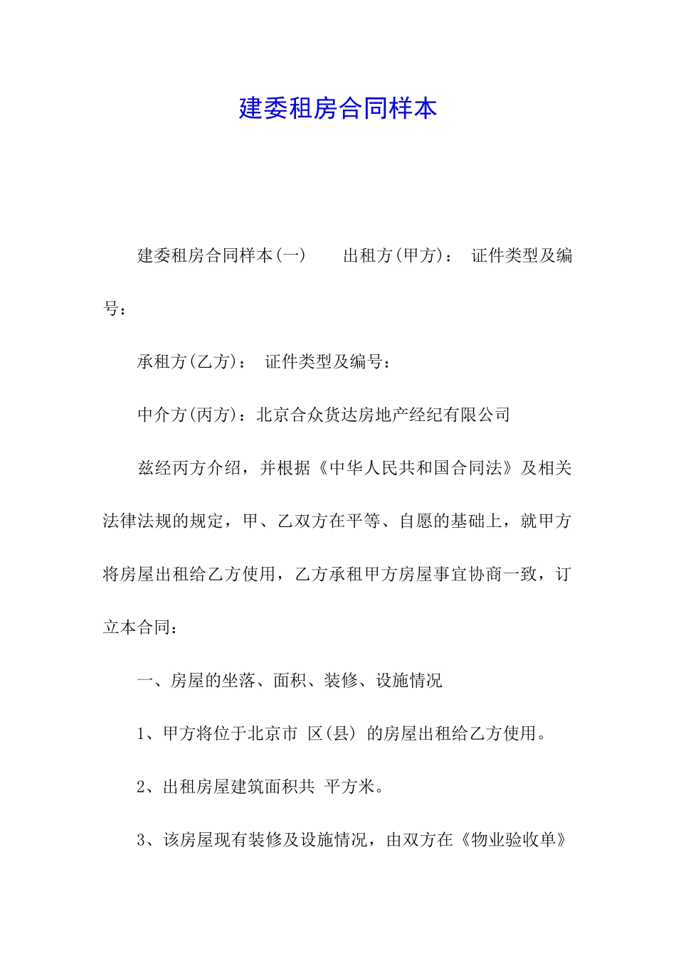 建委租房合同样本_第1页