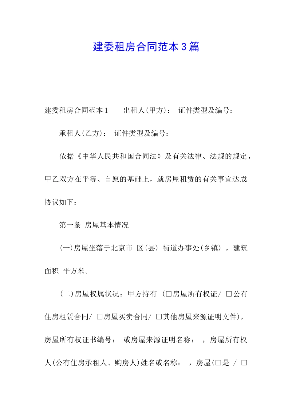 建委租房合同范本3篇_第1页