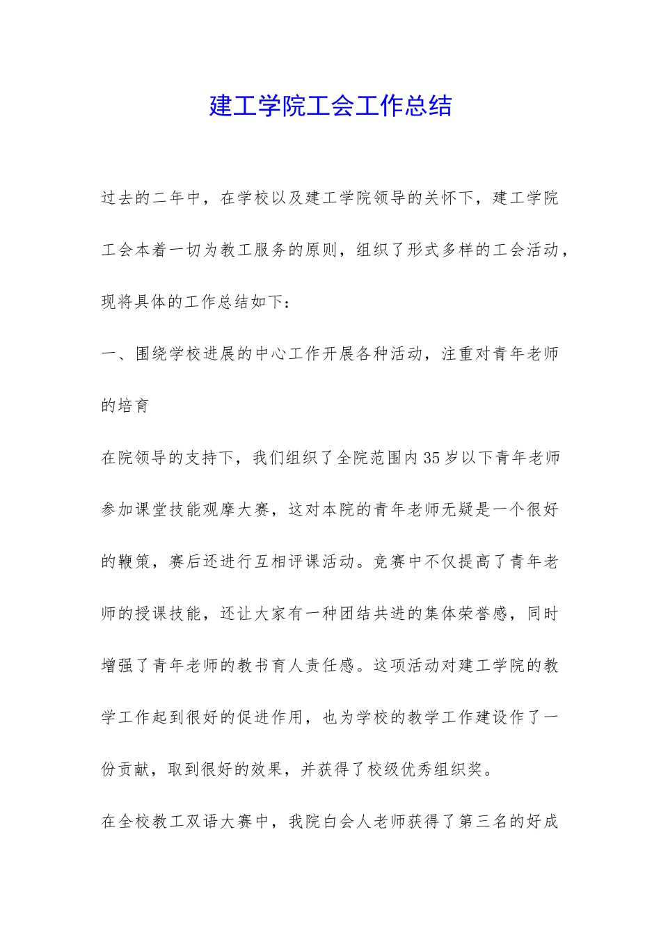 建工学院工会工作总结-_第1页