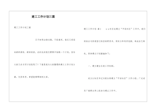 建工工作计划三篇
