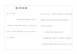 建工工作计划3篇
