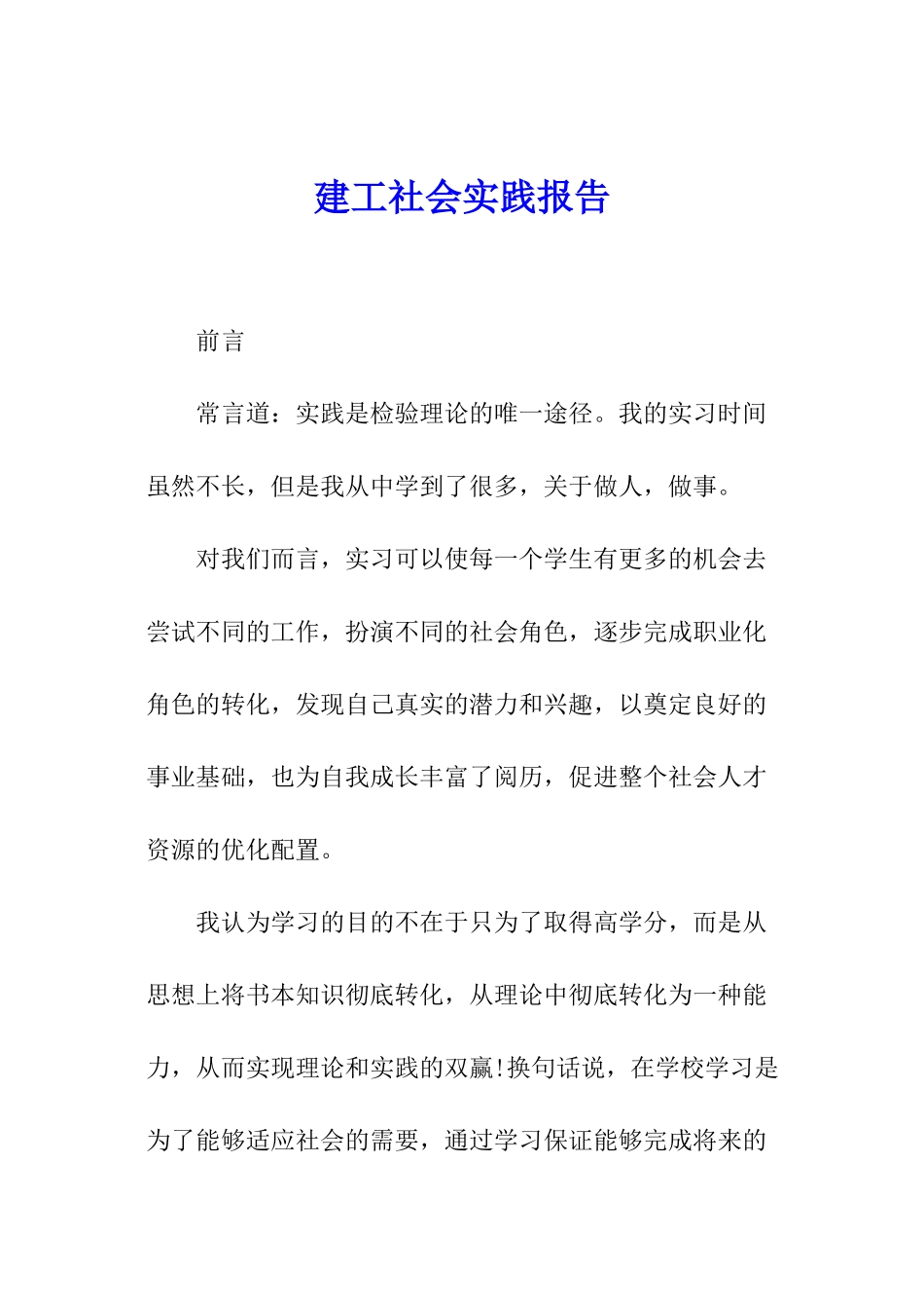 建工社会实践报告_第1页