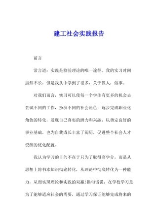建工社会实践报告