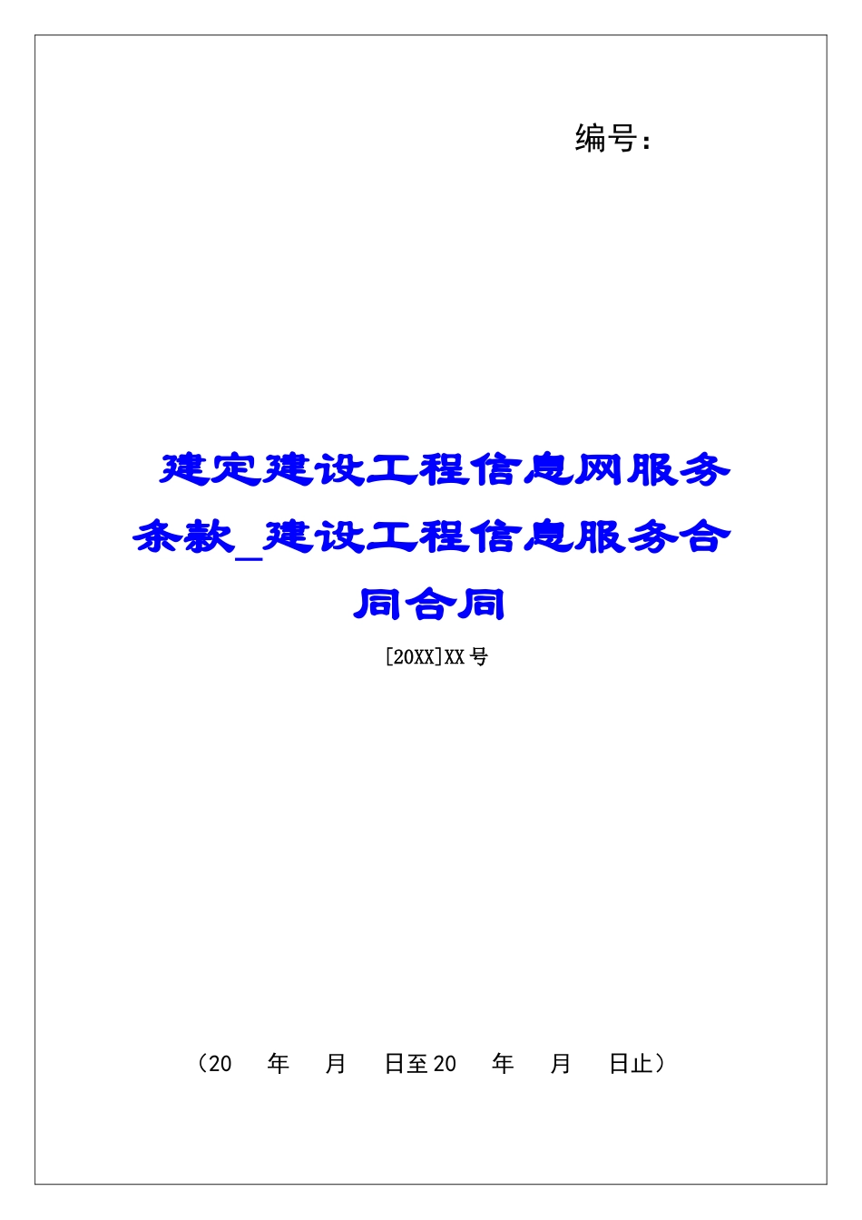 建定建设工程信息网服务条款建设工程信息服务合同合同_第1页