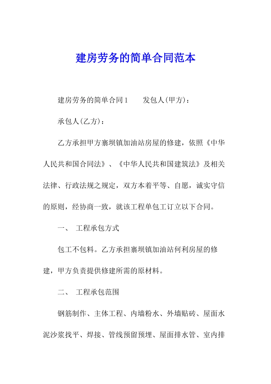 建房劳务的简单合同范本_第1页