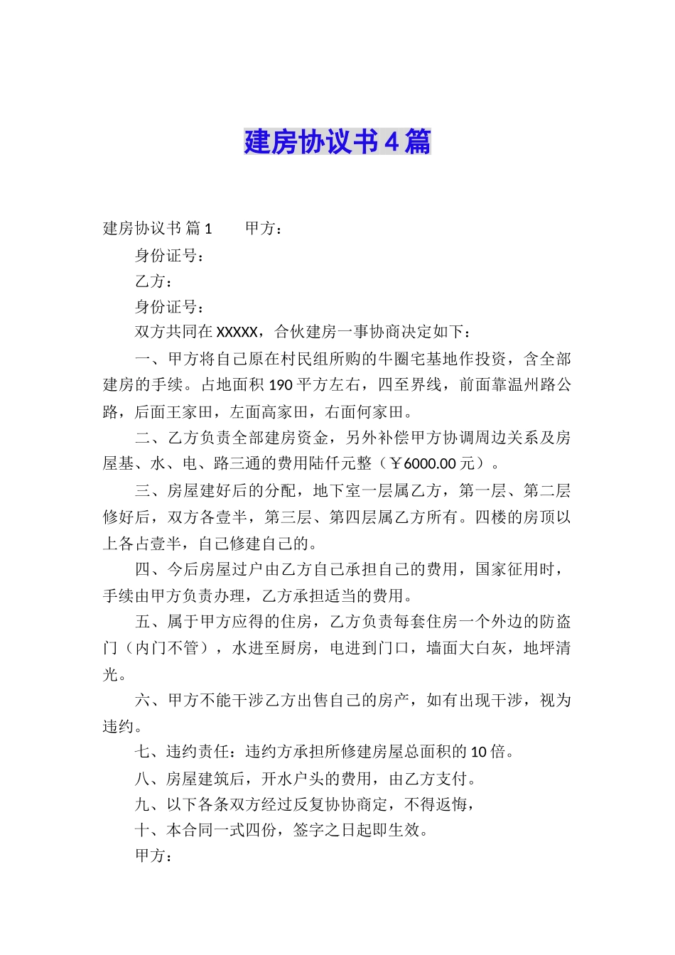 建房协议书4篇_第1页