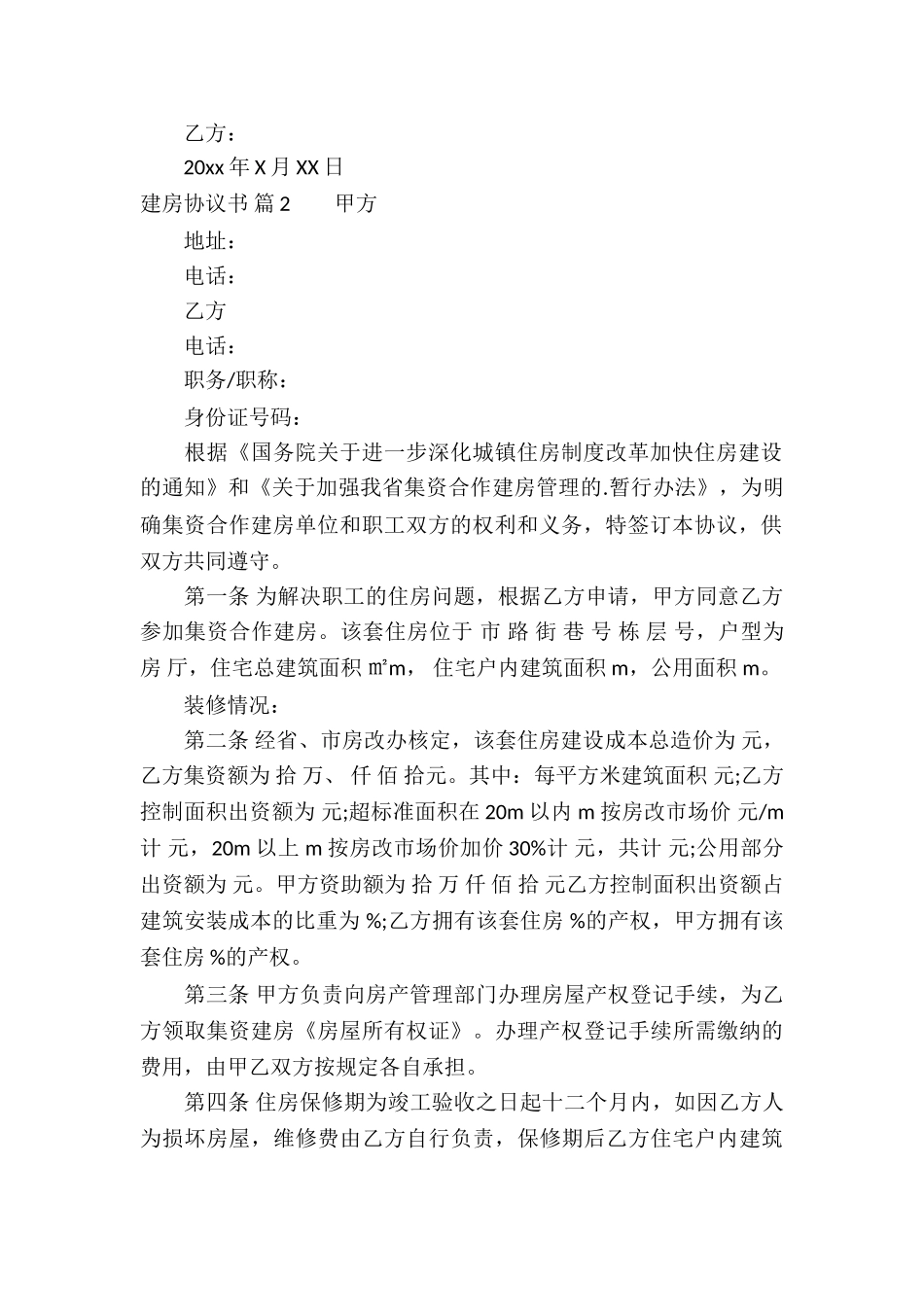 建房协议书4篇_第2页