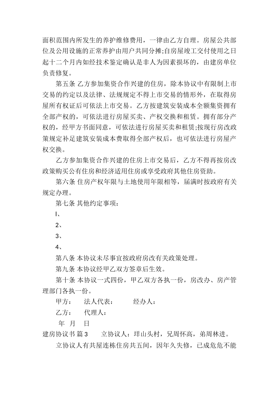 建房协议书4篇_第3页
