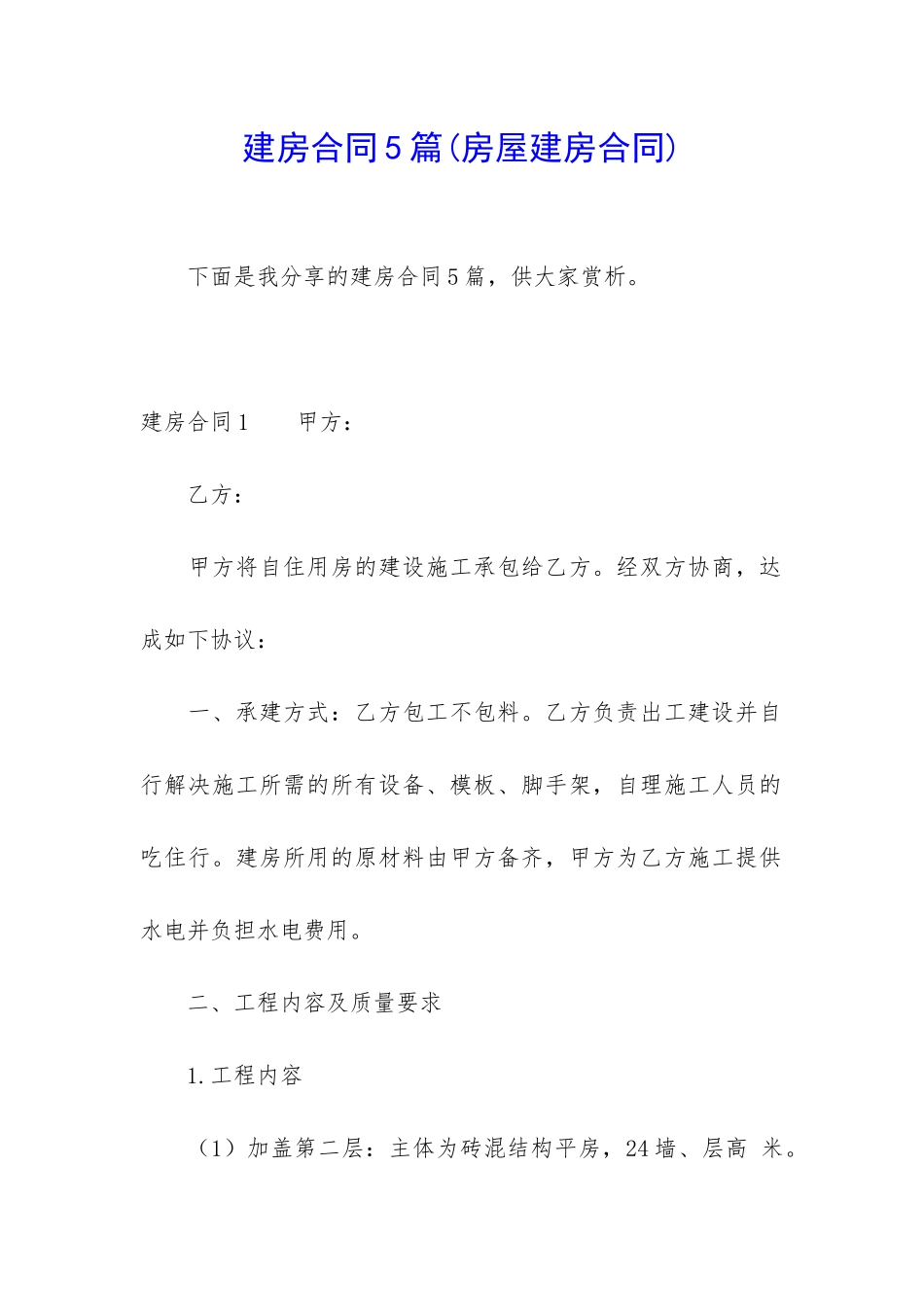 建房合同5篇(房屋建房合同)_第1页