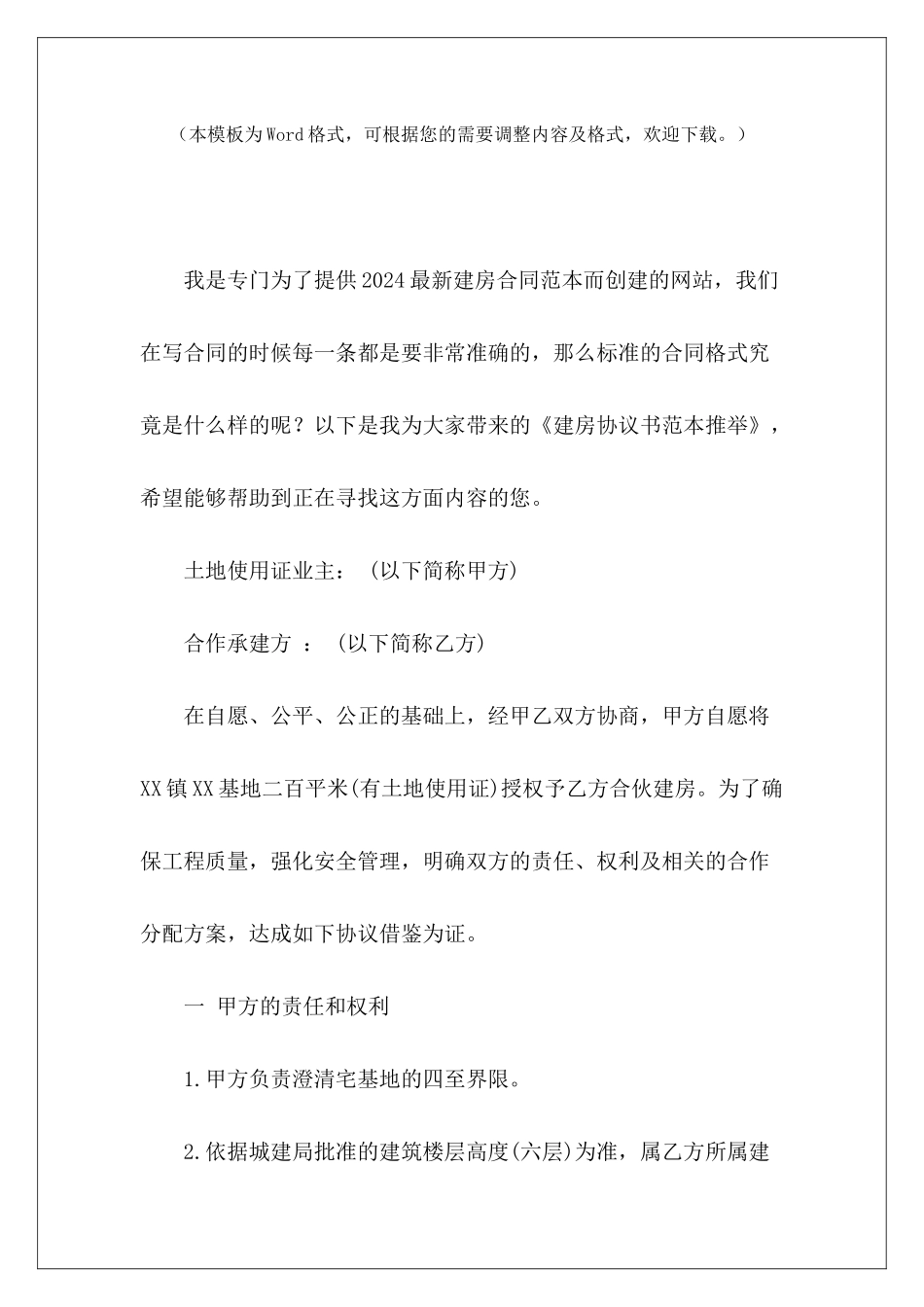 建房协议书范本推荐还建房协议书范本建房协议书范本_第2页