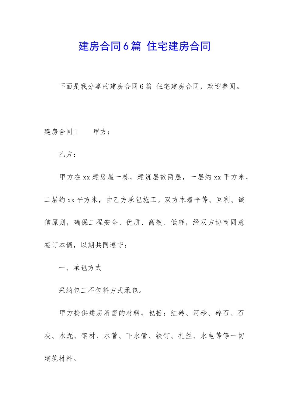 建房合同6篇-住宅建房合同_第1页