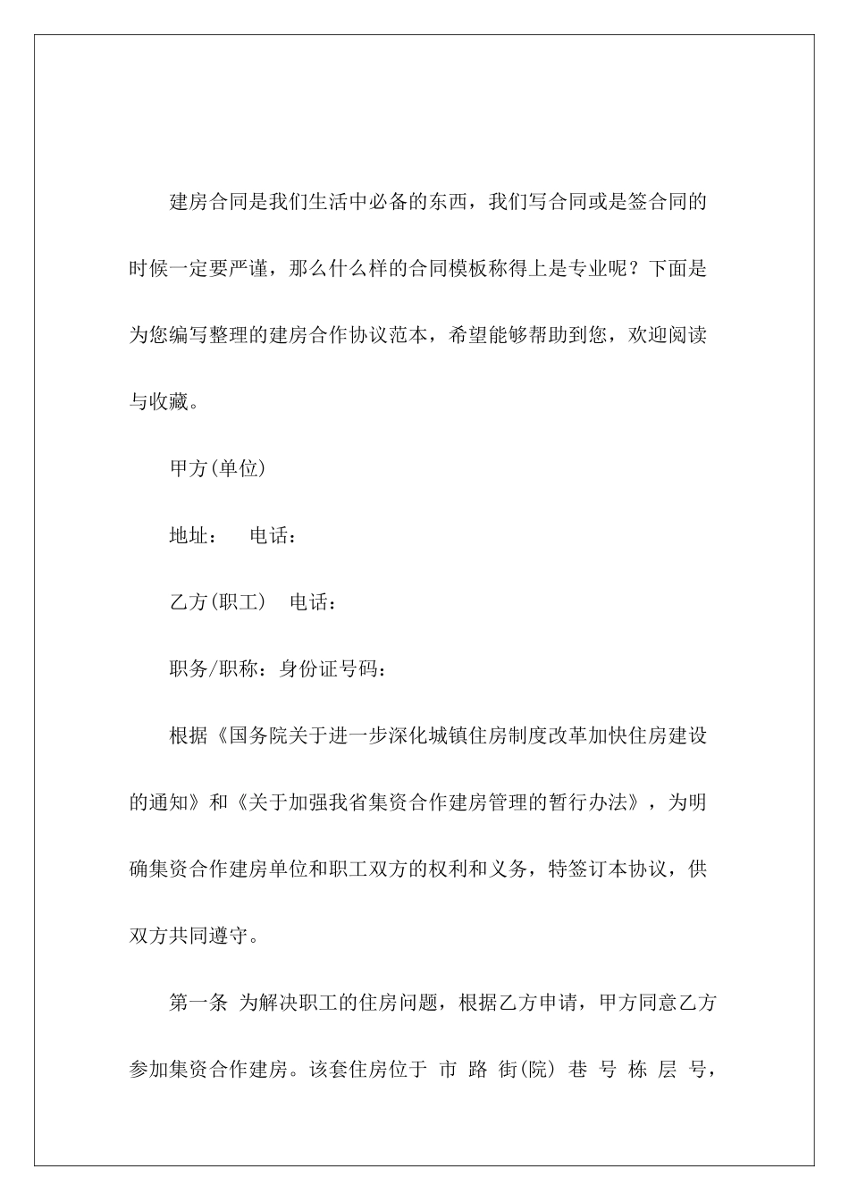 建房合作协议范本合作建房宅基地建房合作协议_第2页