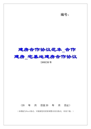 建房合作协议范本合作建房宅基地建房合作协议