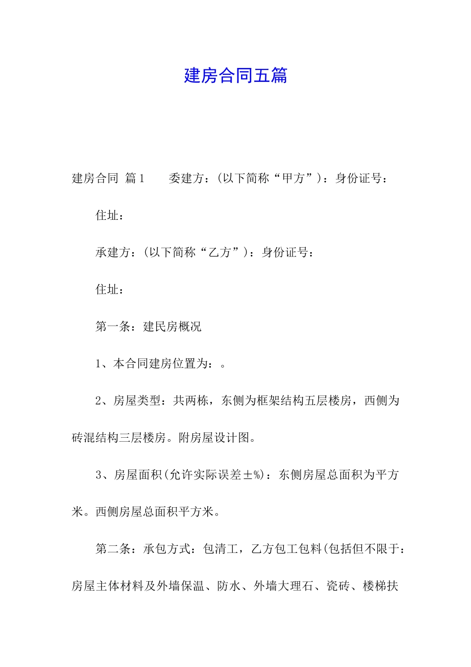 建房合同五篇_第1页