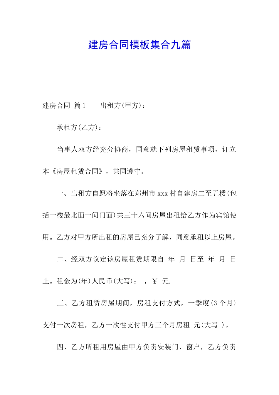 建房合同模板集合九篇_第1页