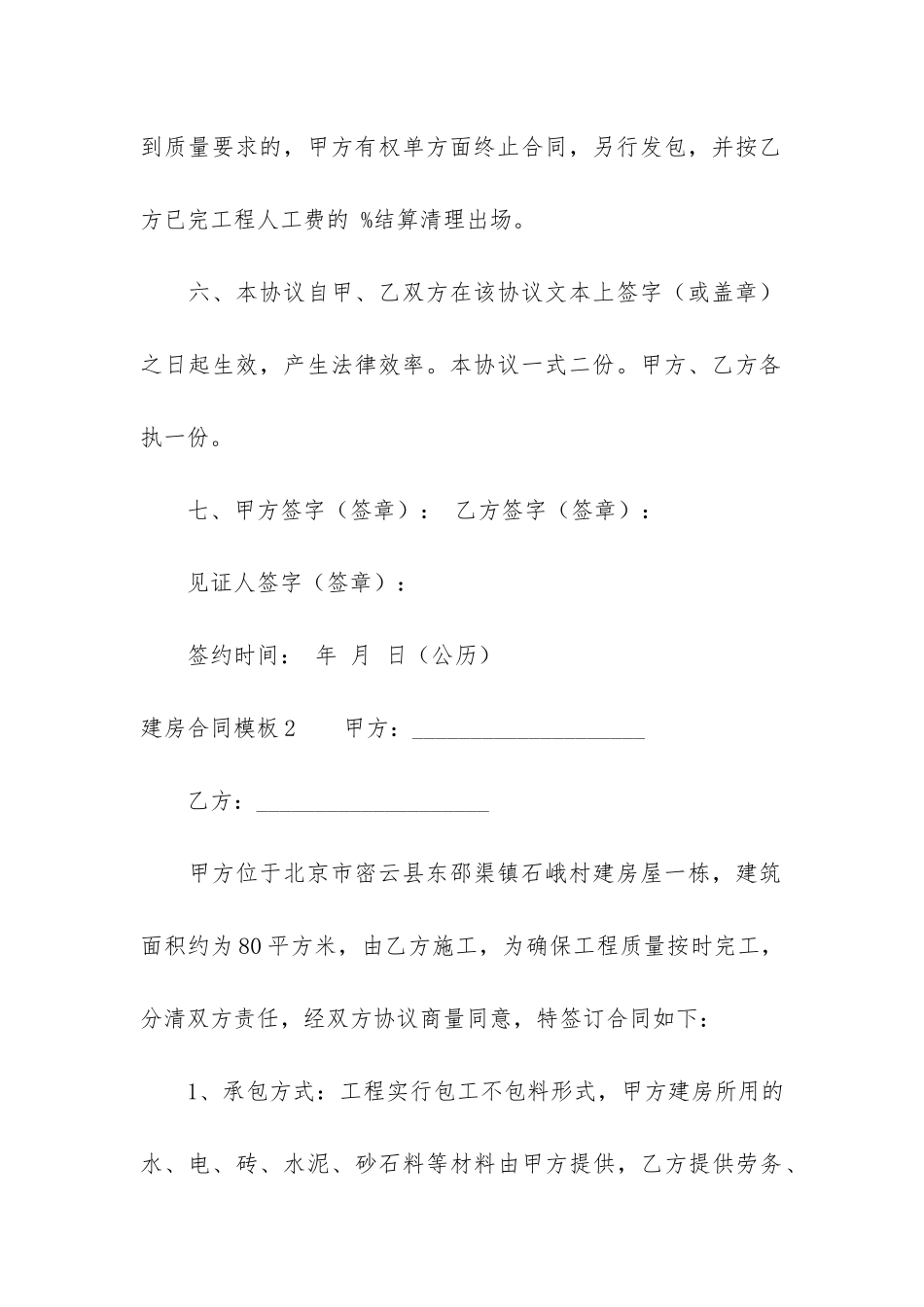 建房合同模板7篇-房屋修建合同模板_第3页