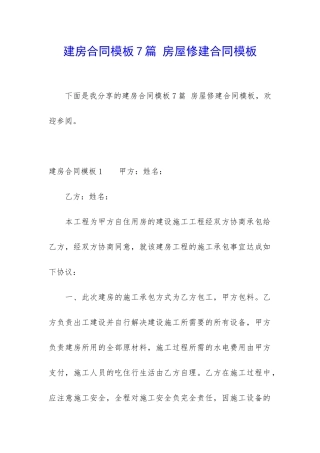建房合同模板7篇-房屋修建合同模板