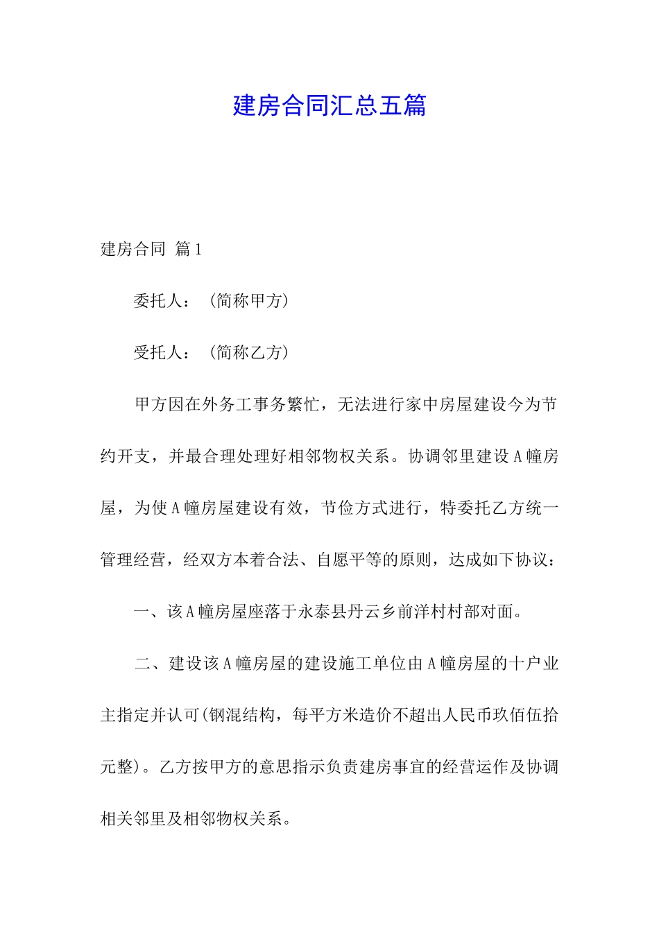 建房合同汇总五篇_第1页