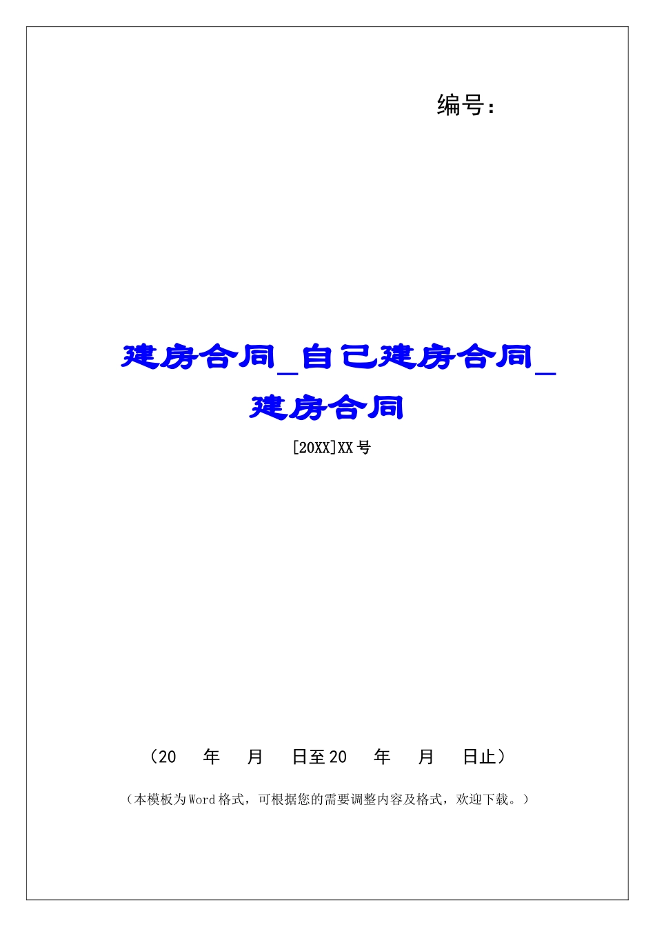 建房合同自己建房合同建房合同_第1页