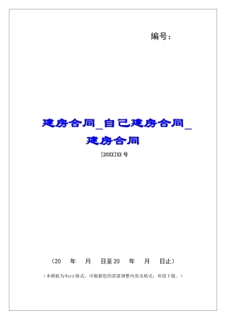 建房合同自己建房合同建房合同