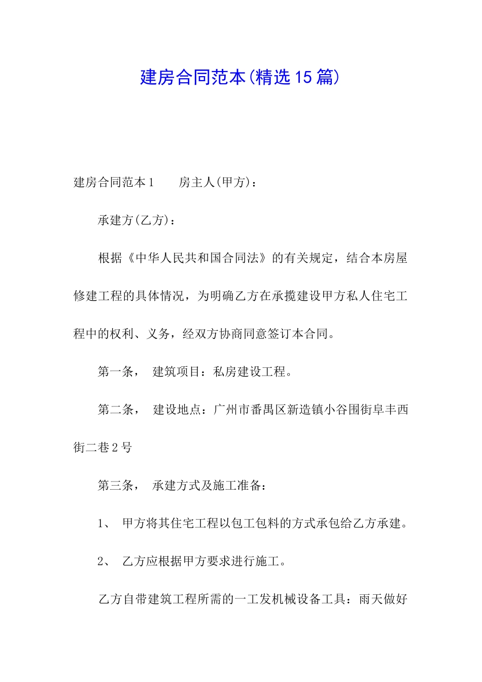 建房合同范本(精选15篇)_第1页