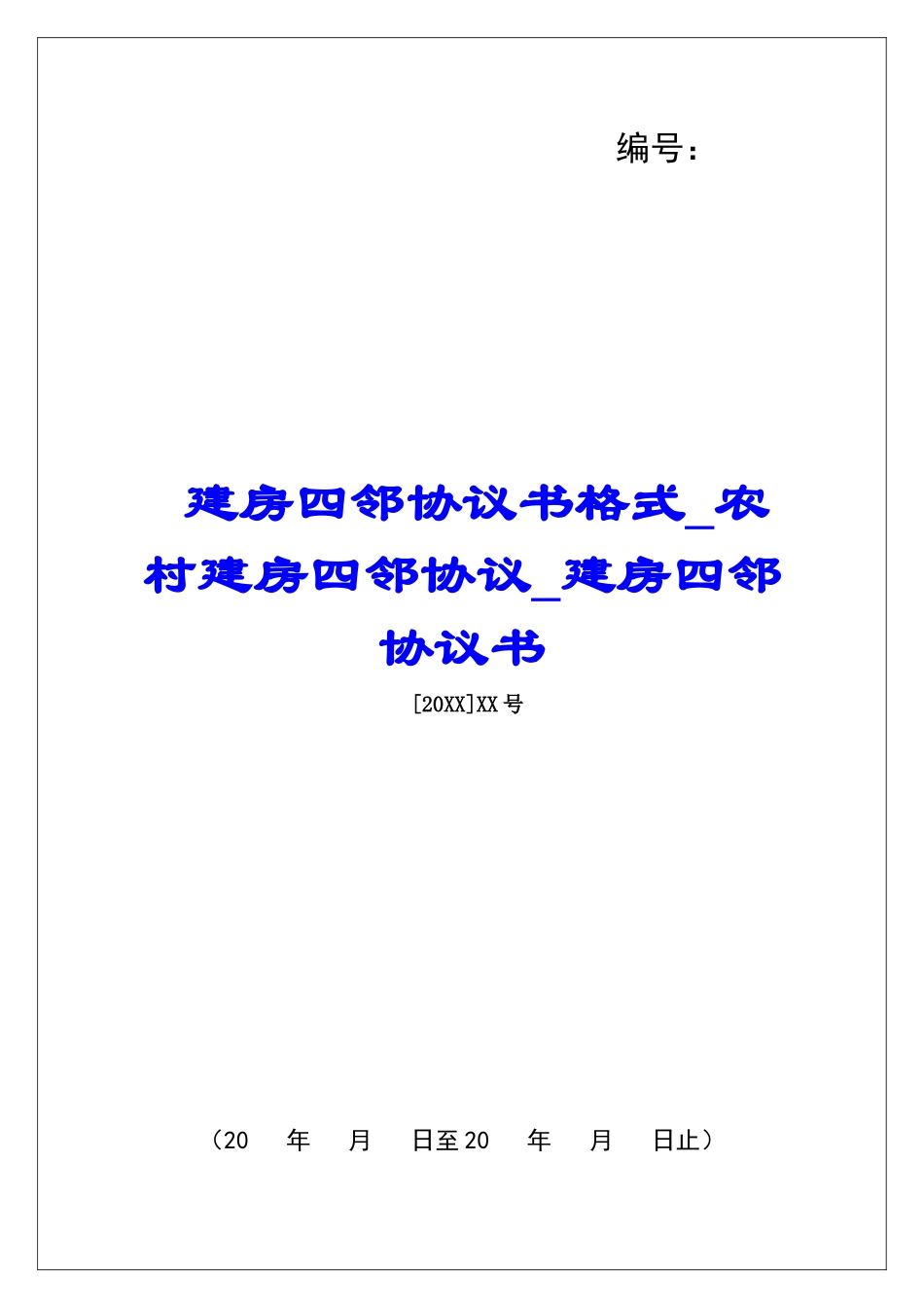 建房四邻协议书格式农村建房四邻协议建房四邻协议书_第1页