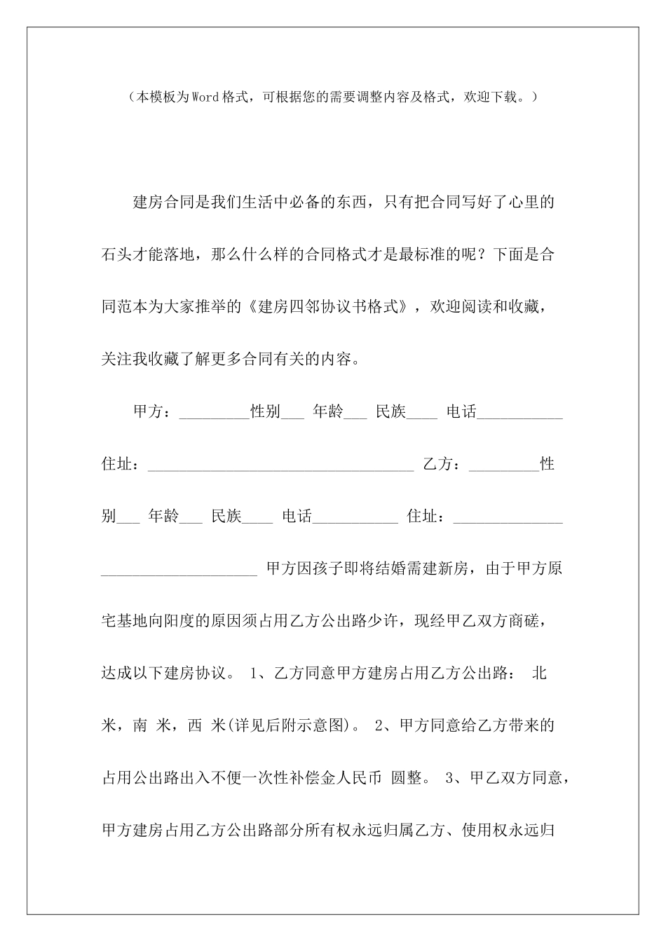 建房四邻协议书格式农村建房四邻协议建房四邻协议书_第2页